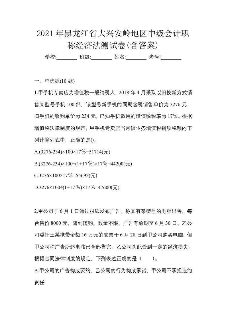 2021年黑龙江省大兴安岭地区中级会计职称经济法测试卷含答案