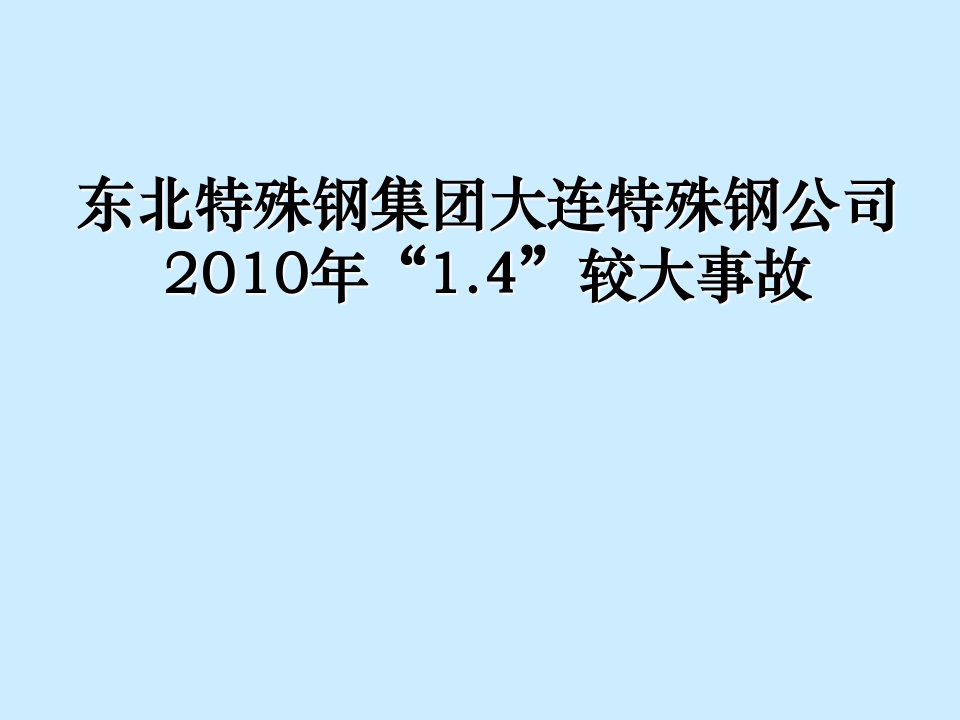 特钢1.4事故案例分析