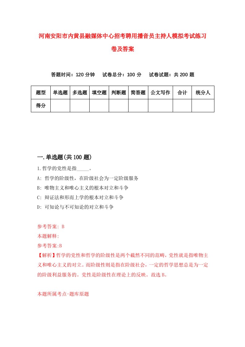 河南安阳市内黄县融媒体中心招考聘用播音员主持人模拟考试练习卷及答案第3次