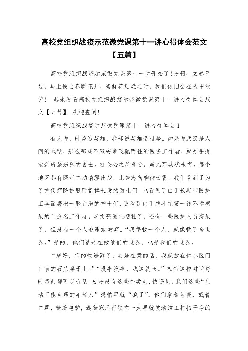 其他范文_高校党组织战疫示范微党课第十一讲心得体会范文【五篇】