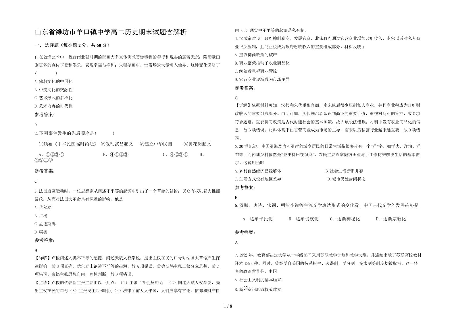 山东省潍坊市羊口镇中学高二历史期末试题含解析