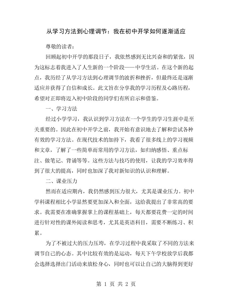 从学习方法到心理调节：我在初中开学如何逐渐适应