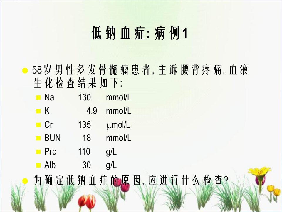 低钠血症的鉴别诊断