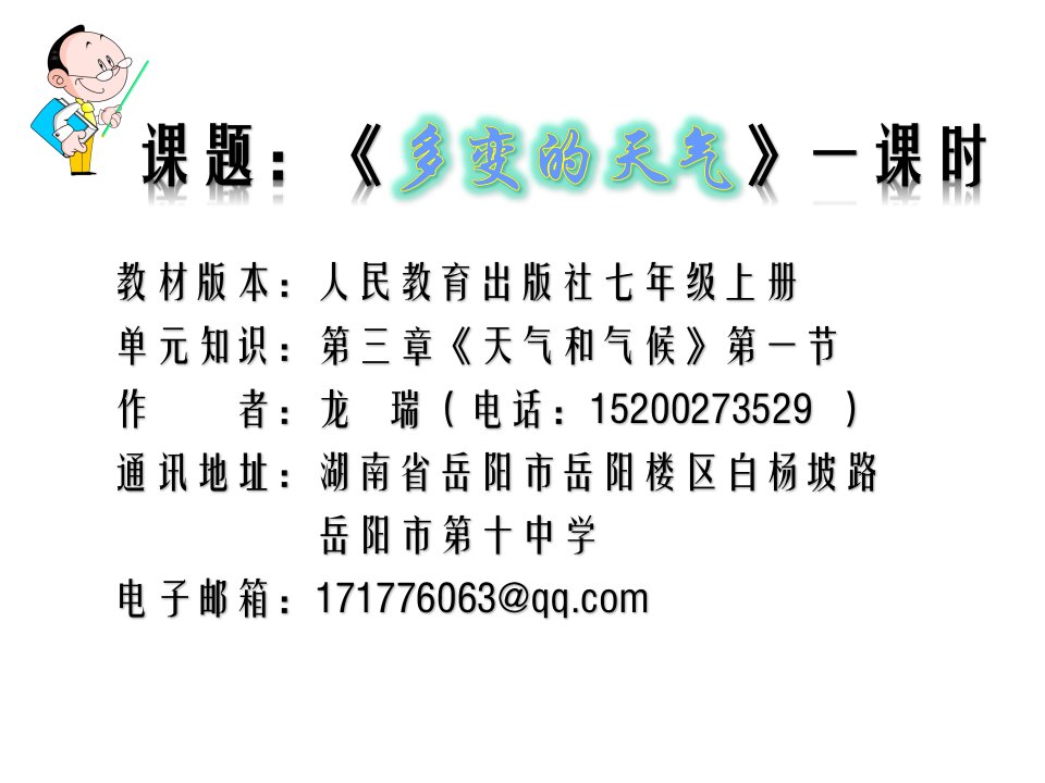 初中地理人教版七年级上册第一节-多变的天气课件