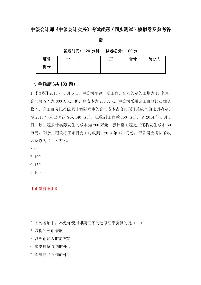 中级会计师中级会计实务考试试题同步测试模拟卷及参考答案第8次