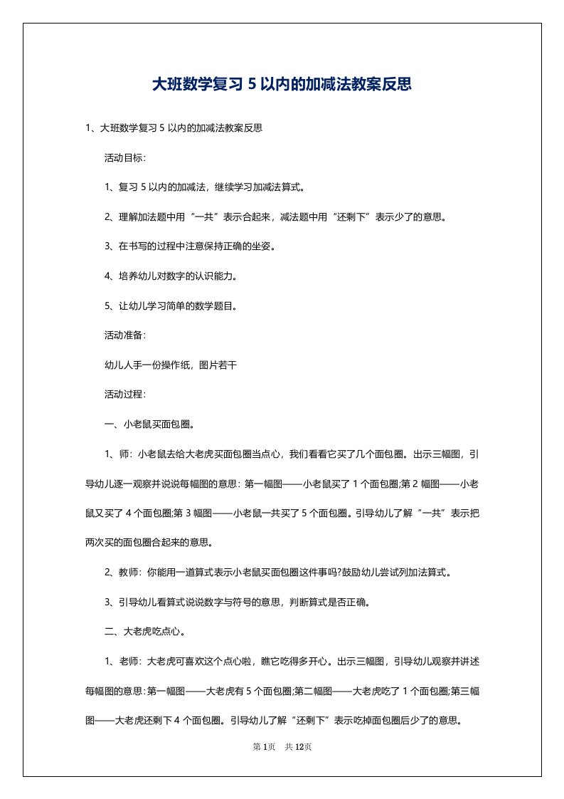 大班数学复习5以内的加减法教案反思