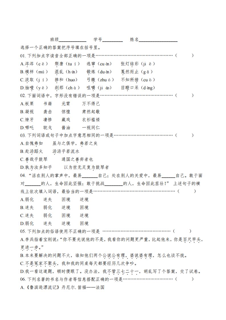 统编版语文六年级下册小学毕业测试名校密卷选择题专项训练含答案