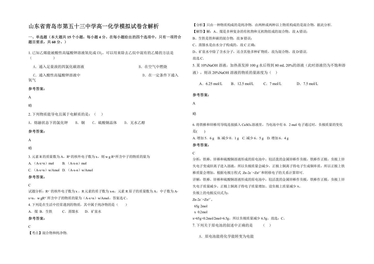 山东省青岛市第五十三中学高一化学模拟试卷含解析