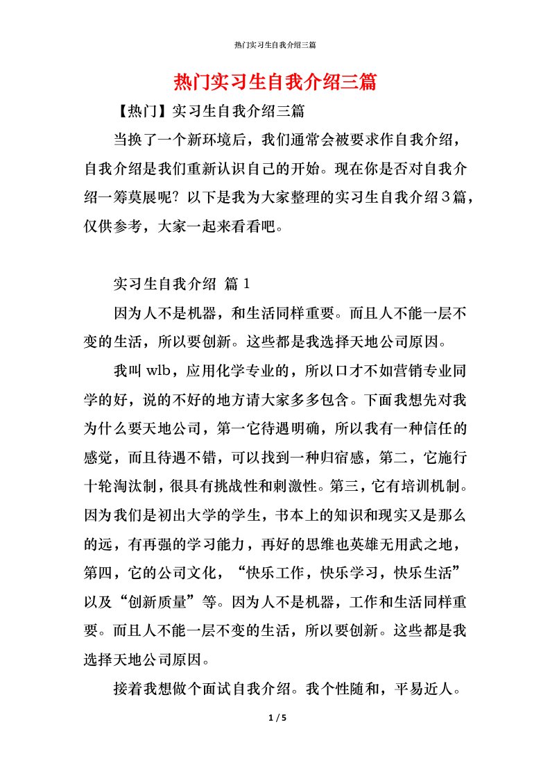 精编热门实习生自我介绍三篇