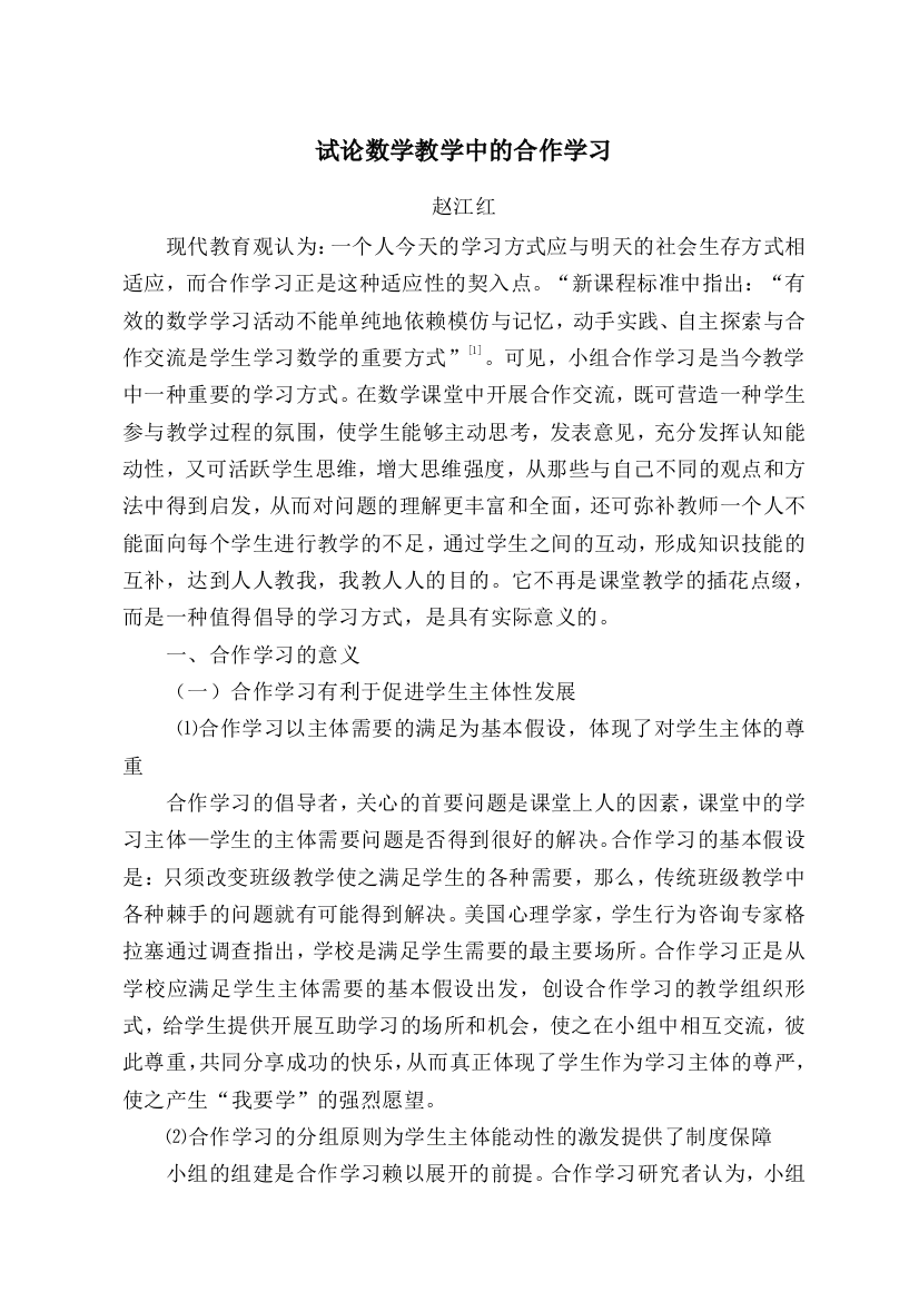 赵江红试论数学教学中的合作学习