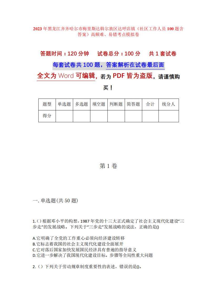 精品市梅里斯达斡尔族区达呼店镇(社区工作人员100题含答案)高频难、易错精品