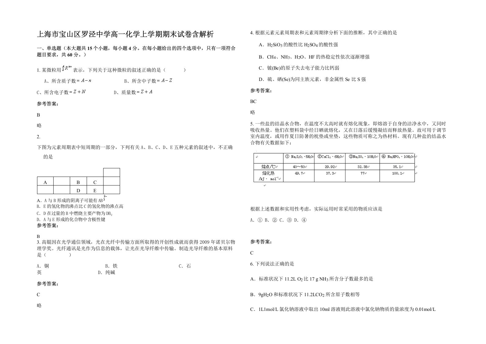 上海市宝山区罗泾中学高一化学上学期期末试卷含解析