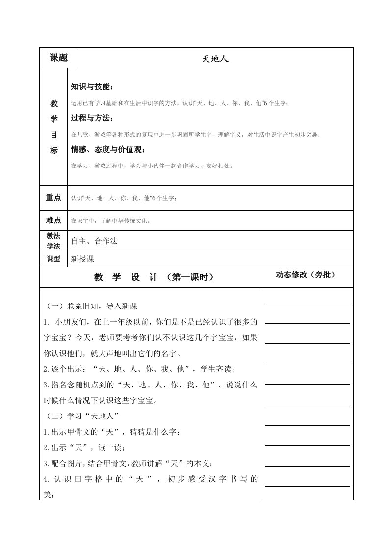 新人教版小学一年级语文识字教案天地人