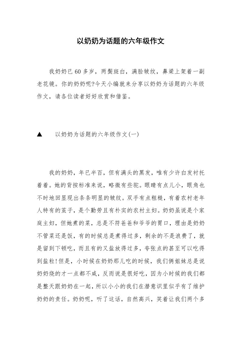 以奶奶为话题的六年级作文