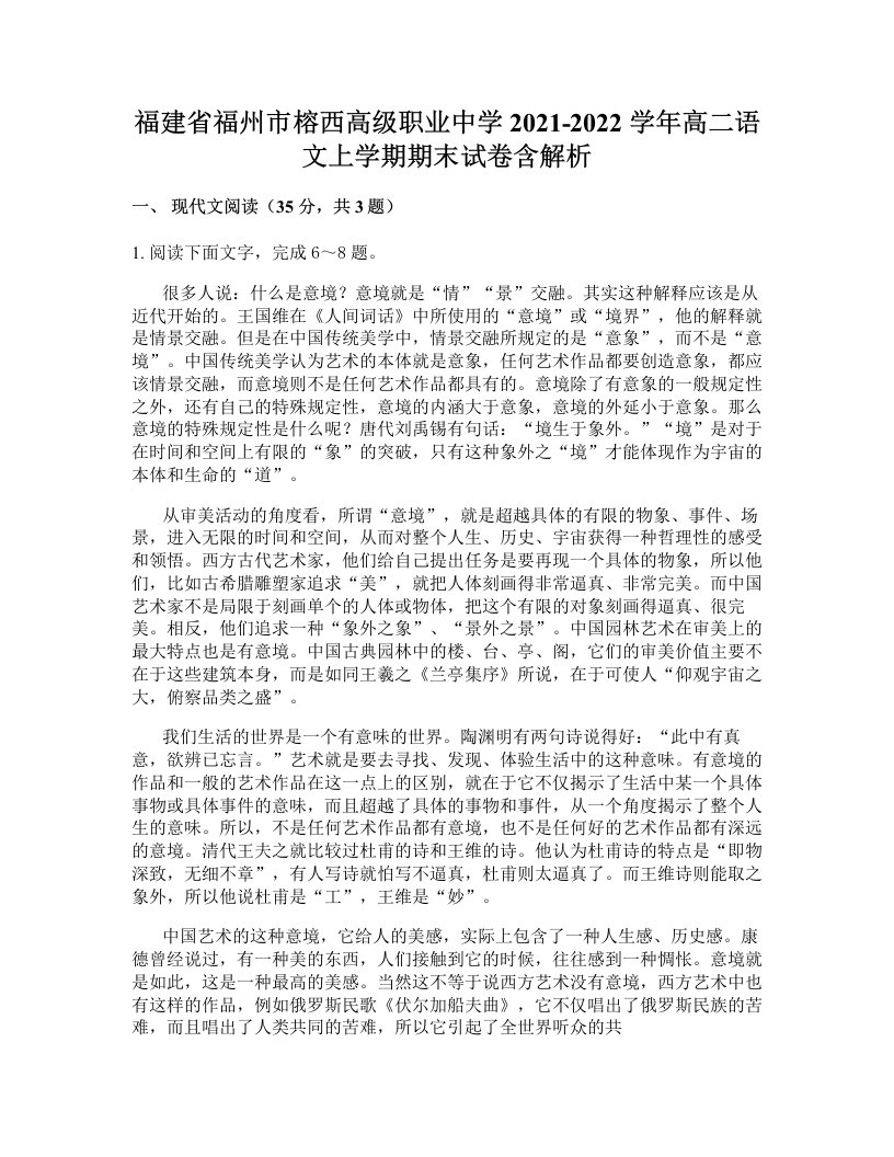 福建省福州市榕西高级职业中学2021-2022学年高二语文上学期期末试卷含解析