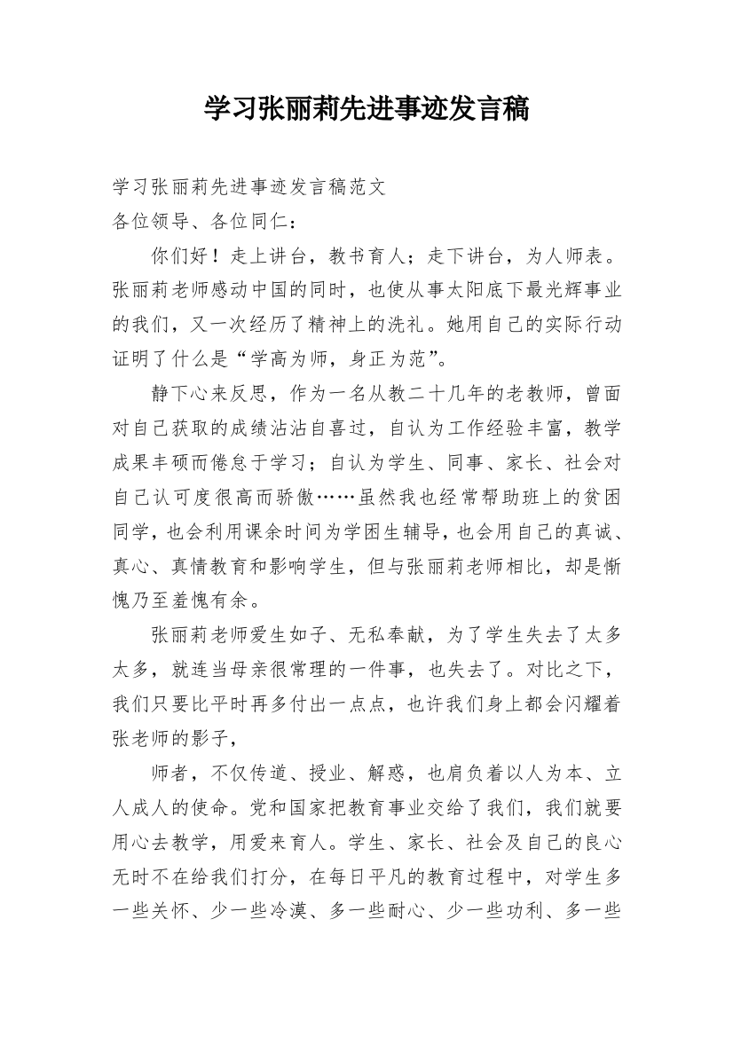 学习张丽莉先进事迹发言稿