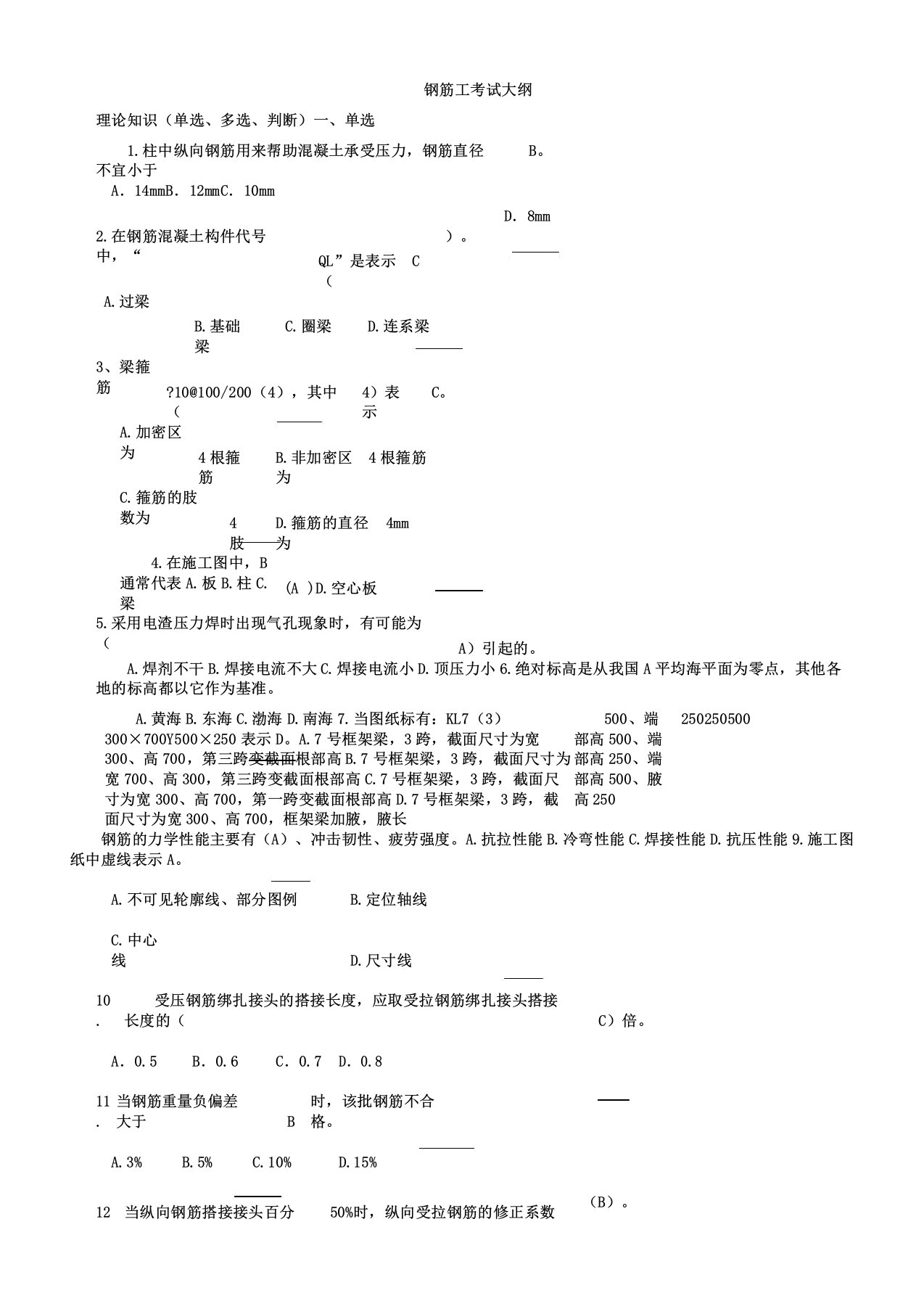 中级技工钢筋工考核试题