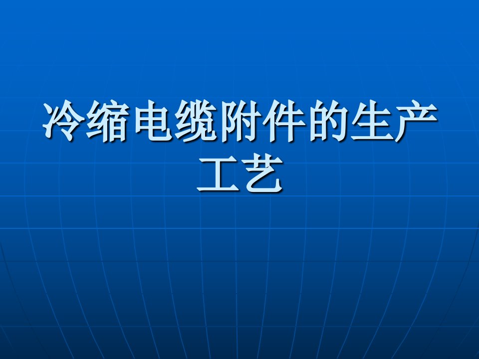 电缆附件生产过程