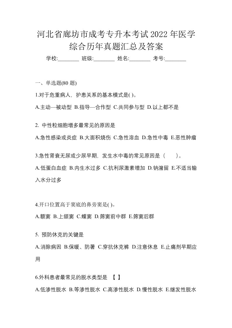 河北省廊坊市成考专升本考试2022年医学综合历年真题汇总及答案