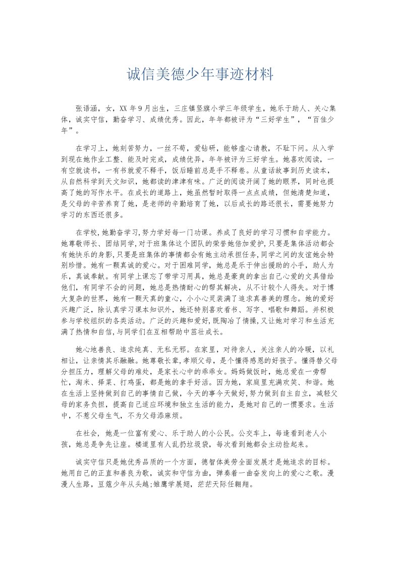 总结报告诚信美德少年事迹材料