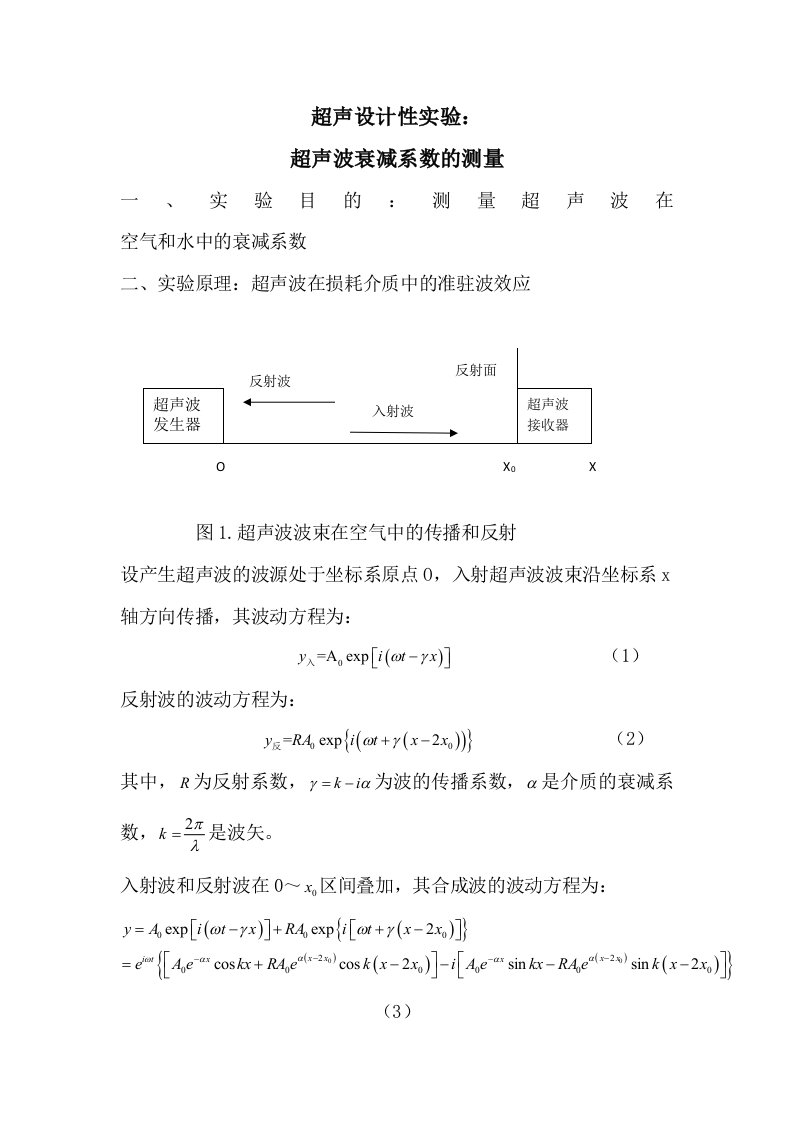 超声波衰减系数的测量-讲义及数据