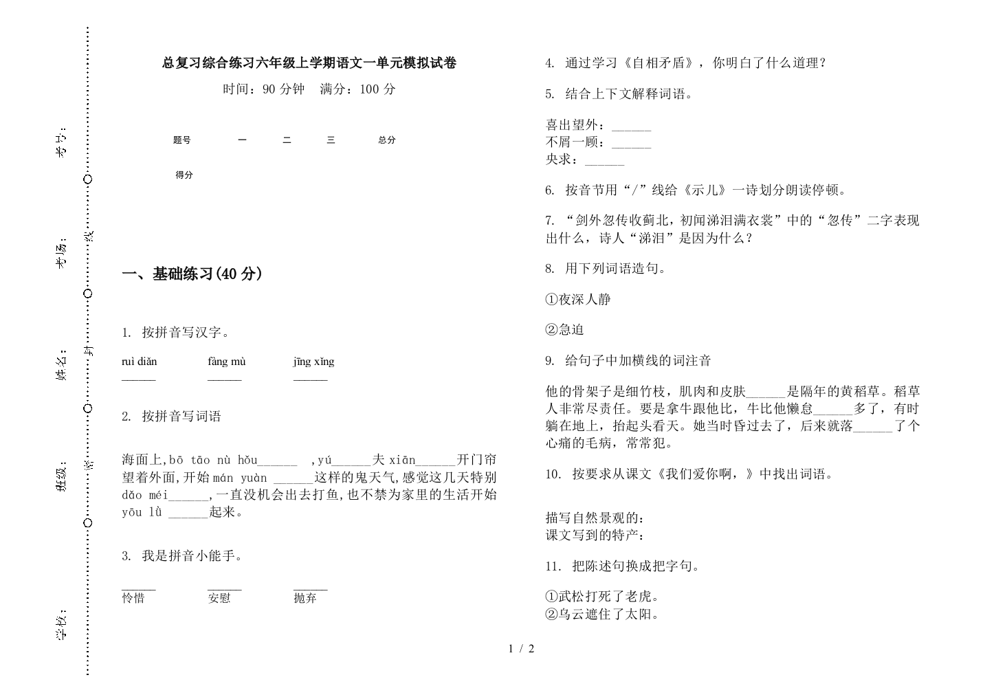 总复习综合练习六年级上学期语文一单元模拟试卷