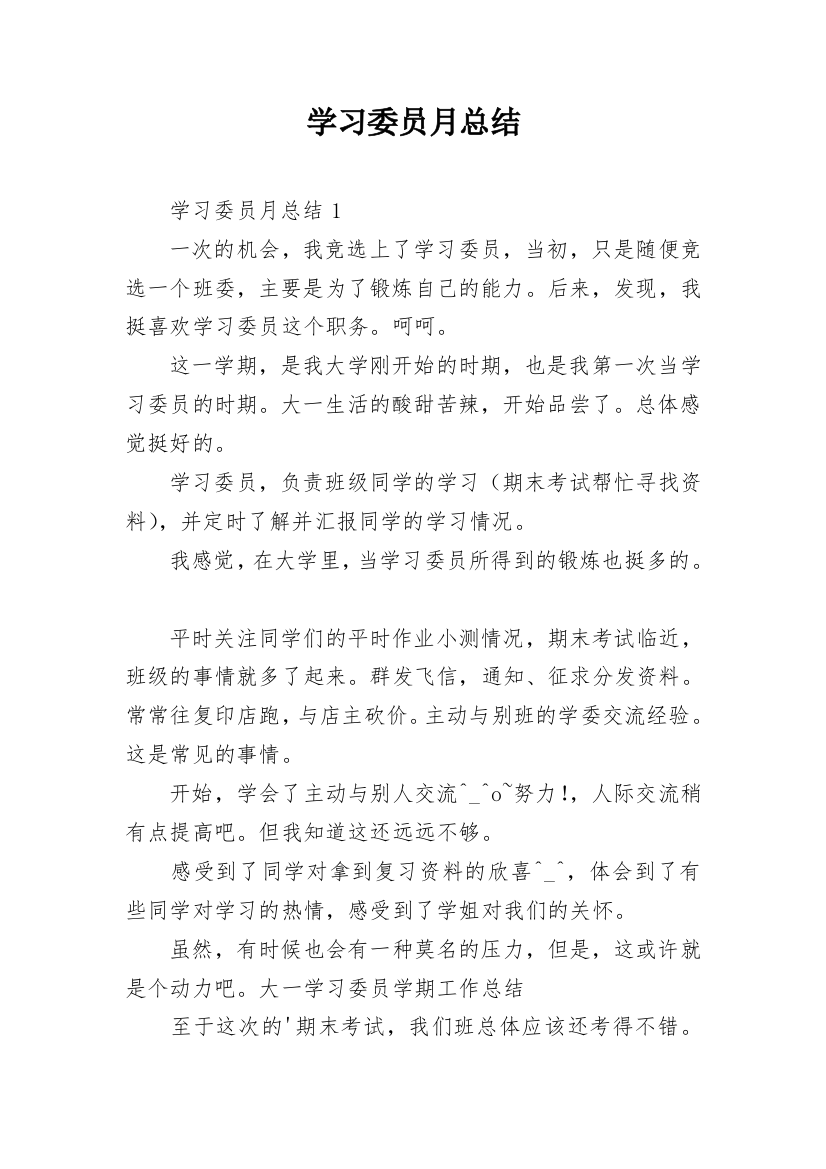 学习委员月总结