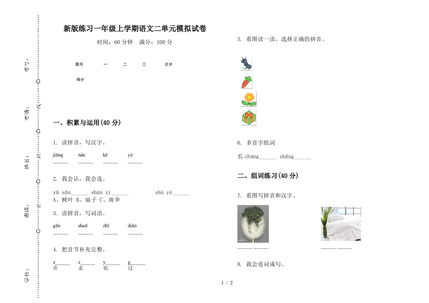 新版练习一年级上学期语文二单元模拟试卷