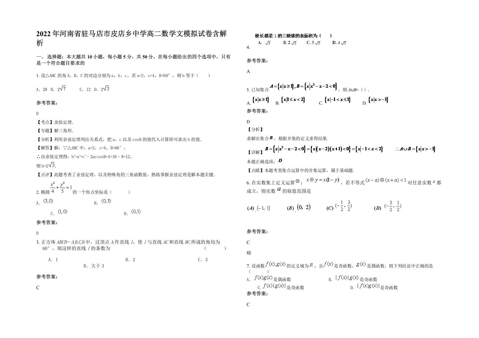 2022年河南省驻马店市皮店乡中学高二数学文模拟试卷含解析