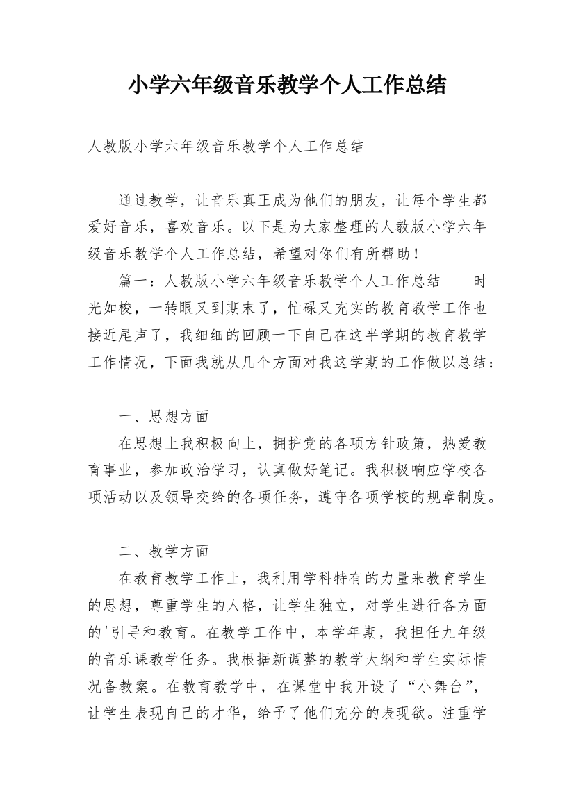 小学六年级音乐教学个人工作总结