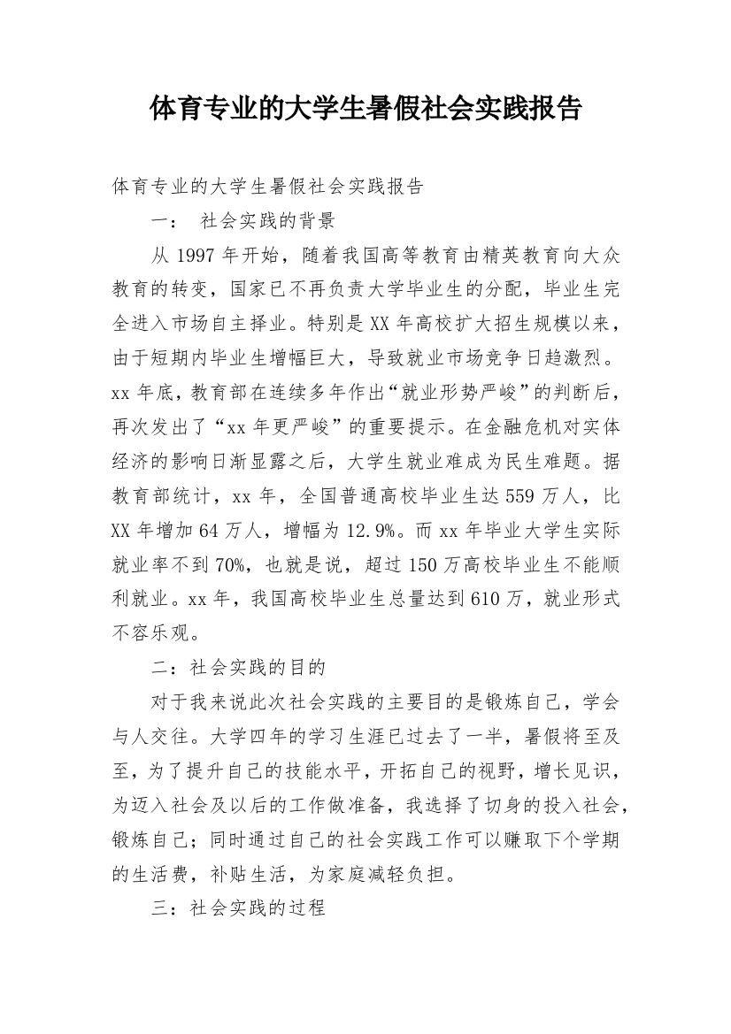 体育专业的大学生暑假社会实践报告