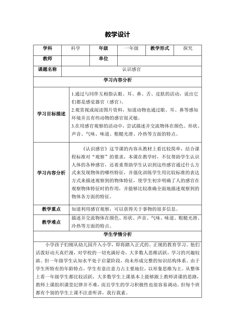 《认识感官》教学设计