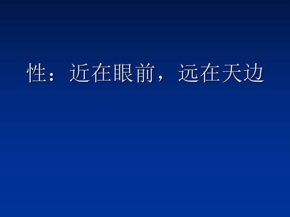 班会：性教育课件