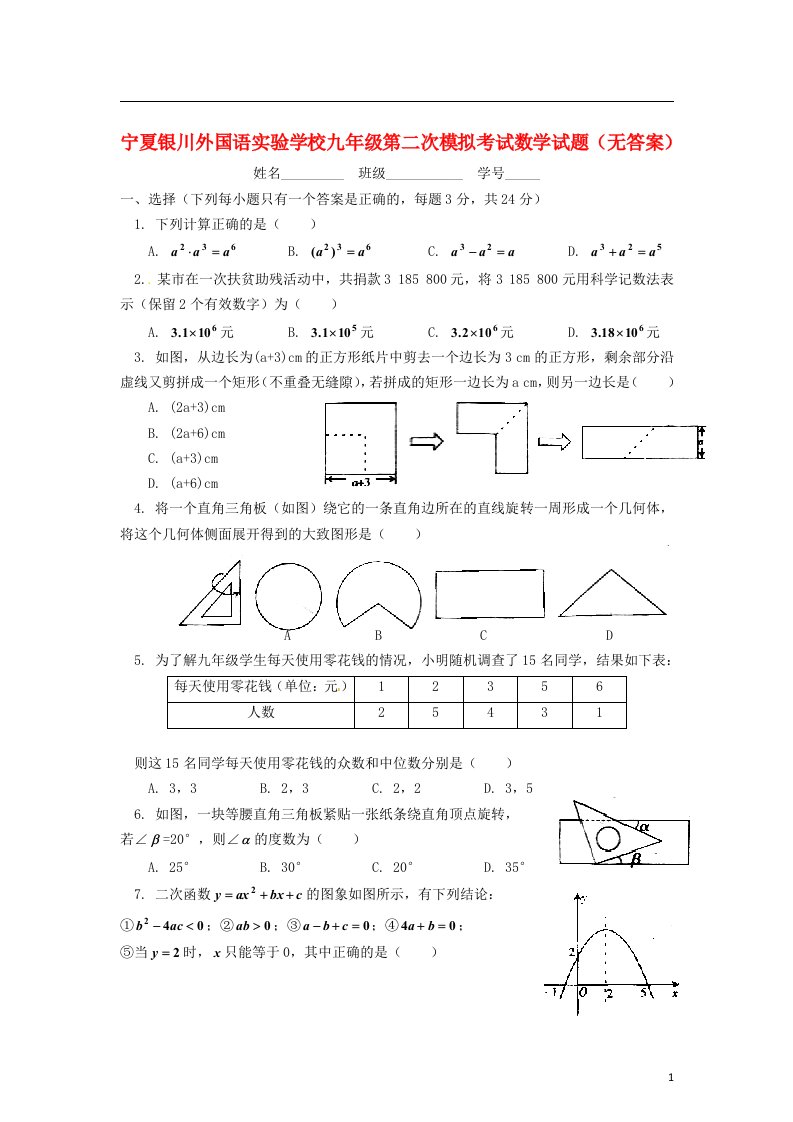 宁夏银川外国语实验学校九级数学第二次模拟考试试题（无答案）