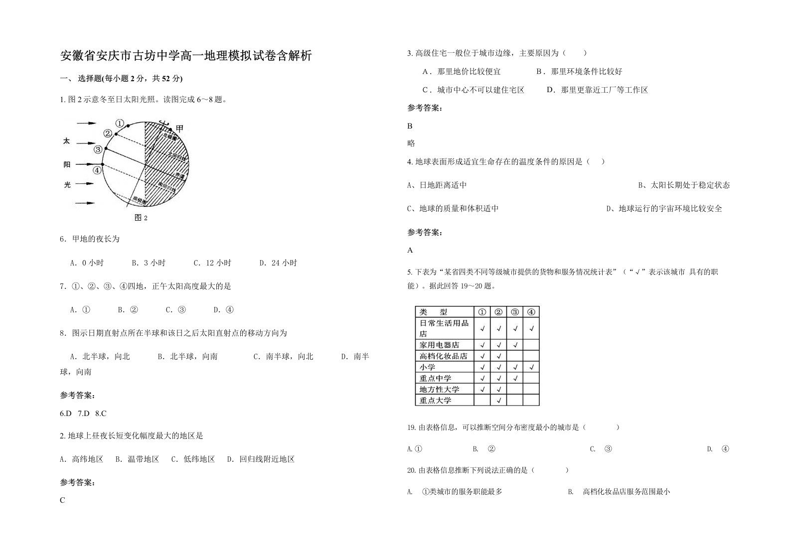 安徽省安庆市古坊中学高一地理模拟试卷含解析