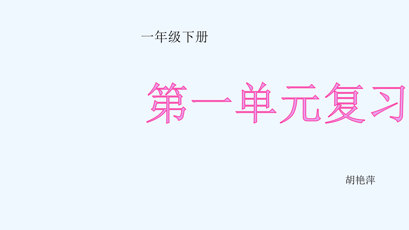 (部编)人教语文一年级下册第一单元复习课件