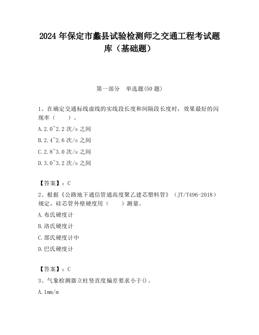 2024年保定市蠡县试验检测师之交通工程考试题库（基础题）