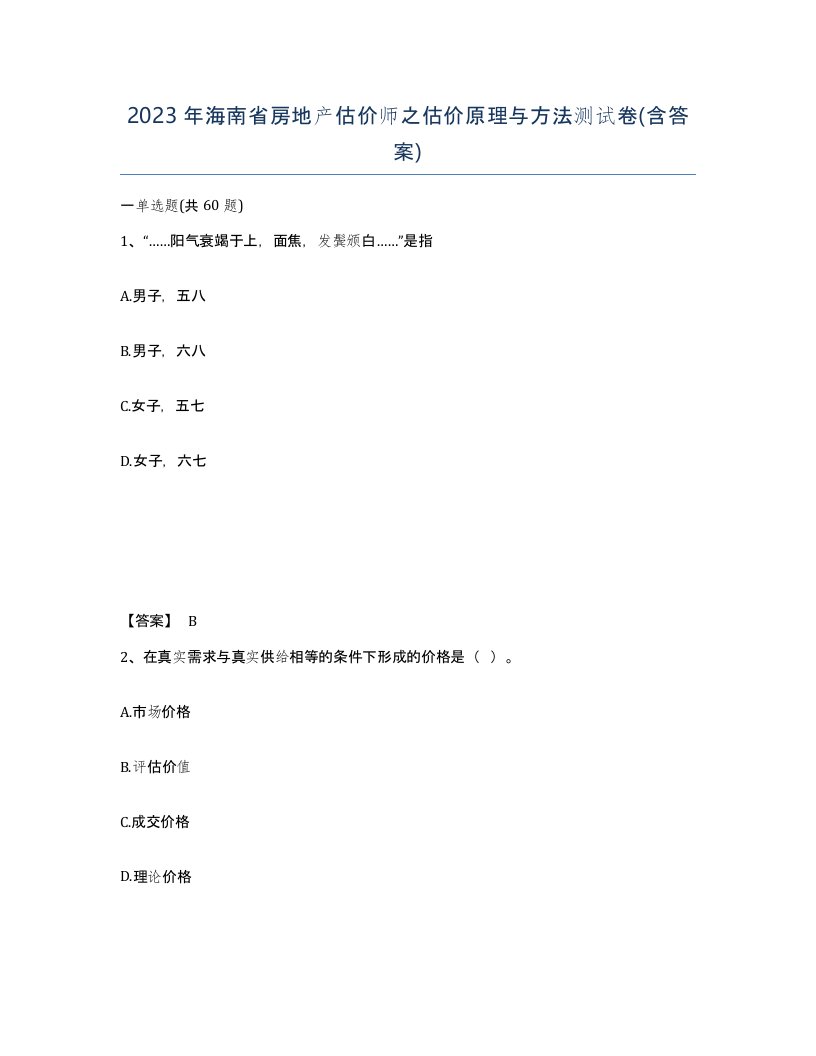 2023年海南省房地产估价师之估价原理与方法测试卷含答案