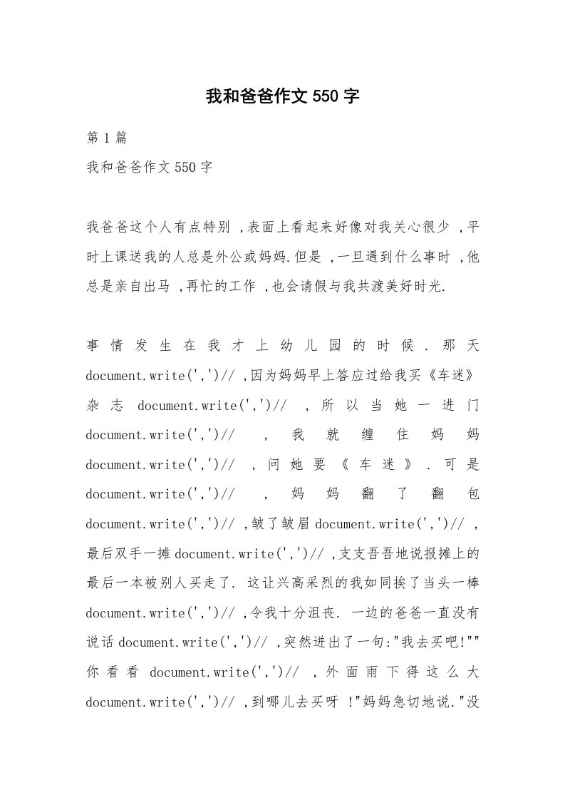 我和爸爸作文550字