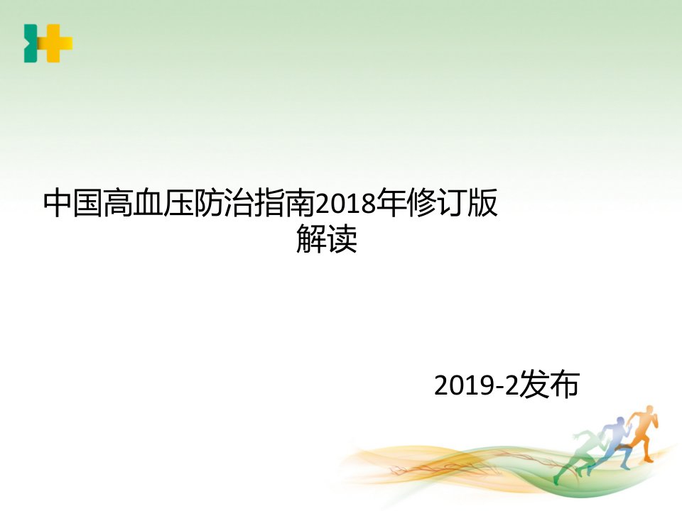 2019年中国高血压防治指南(修订版)解读（汇总）