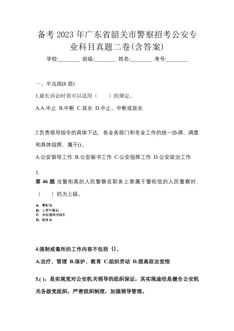 备考2023年广东省韶关市警察招考公安专业科目真题二卷含答案