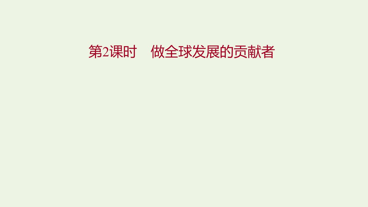 2021_2022年新教材高中政治第三单元经济全球化第七课第2课时做全球发展的贡献者课件部编版选择性必修1