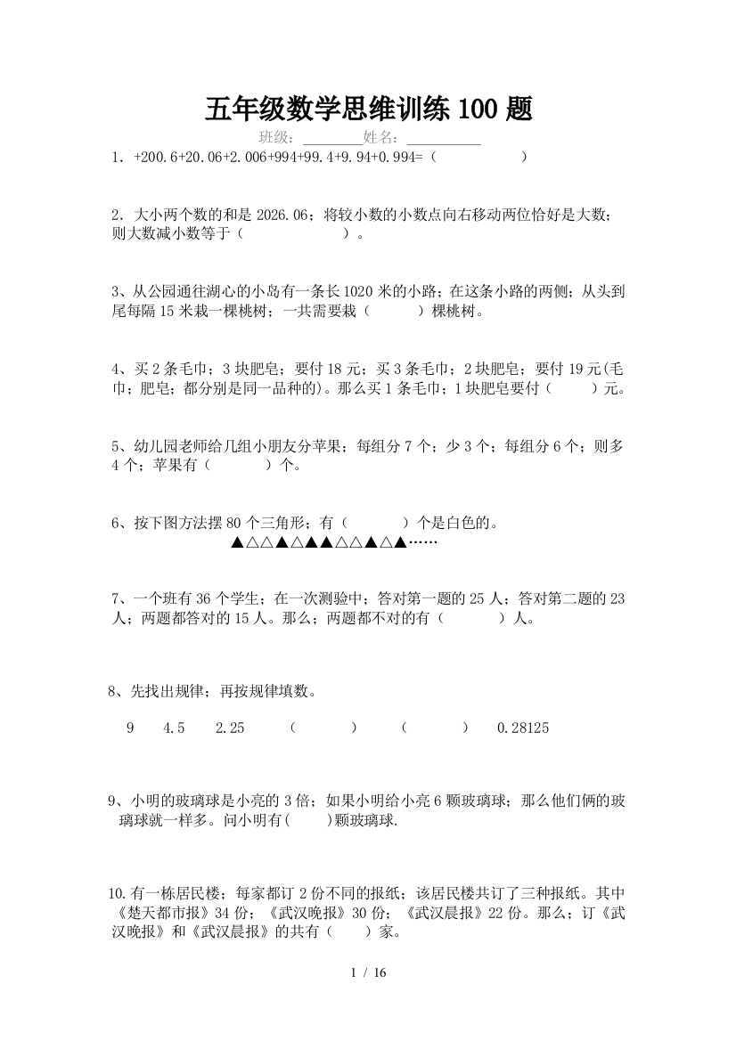 最新五年级数学思维训练100题