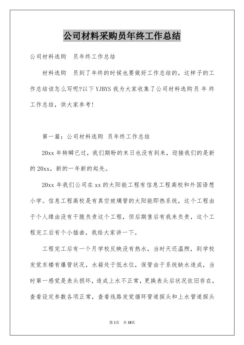 公司材料采购员年终工作总结