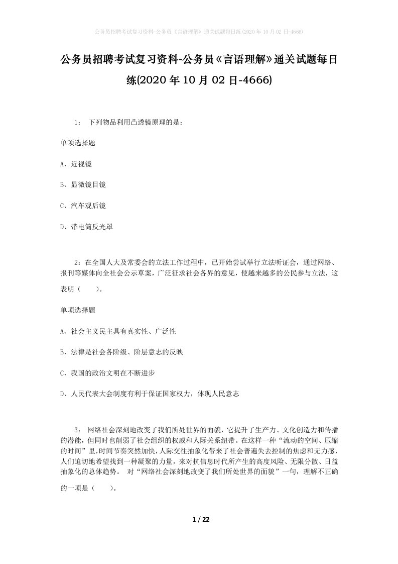 公务员招聘考试复习资料-公务员言语理解通关试题每日练2020年10月02日-4666