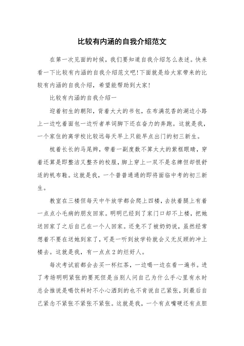 个人自我介绍_比较有内涵的自我介绍范文