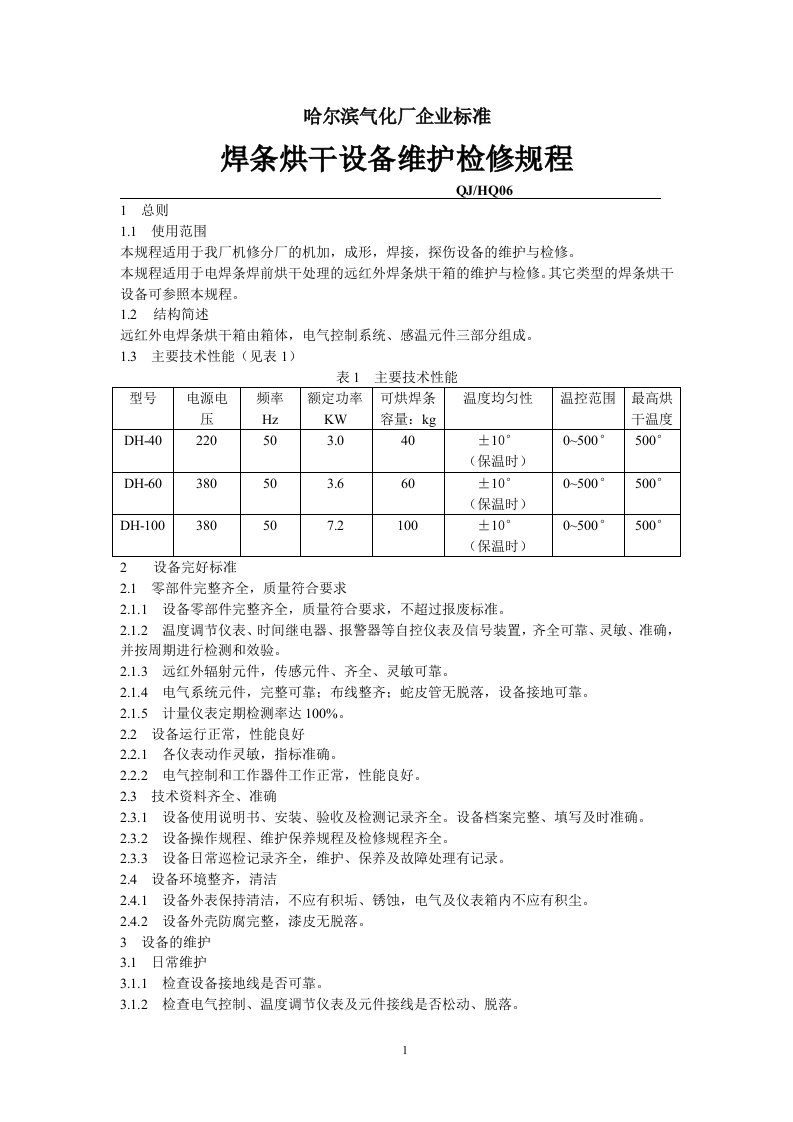 焊条烘干设备维护检修规程