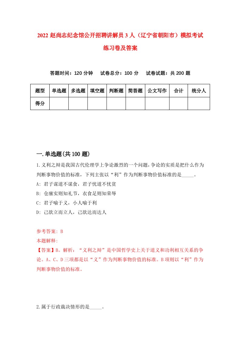 2022赵尚志纪念馆公开招聘讲解员3人辽宁省朝阳市模拟考试练习卷及答案第0期