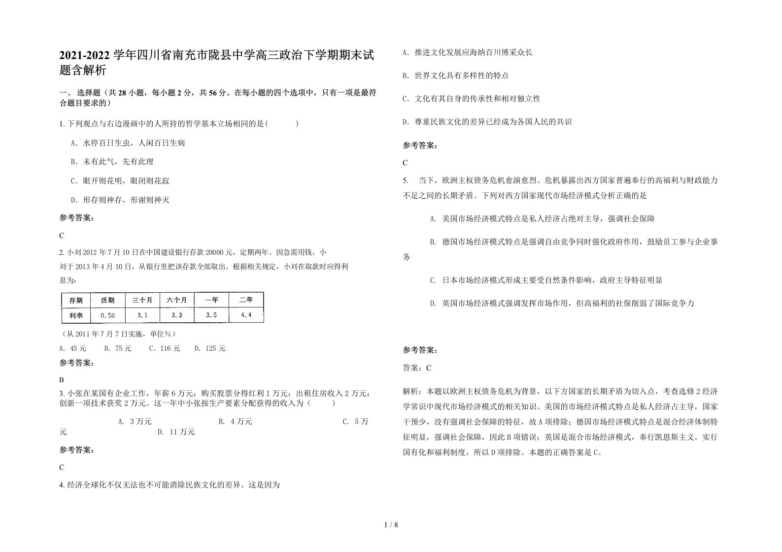 2021-2022学年四川省南充市陇县中学高三政治下学期期末试题含解析