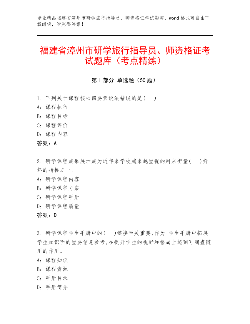 福建省漳州市研学旅行指导员、师资格证考试题库（考点精练）